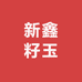 新鑫籽玉甄选