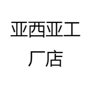 亚西亚工厂店