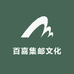 百喜集邮典藏