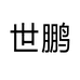 世鹏丝网企业店
