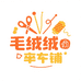 毛绒绒裁缝铺