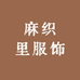 续吉麻衣2号店