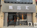 长春甄品汇表行