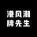 港风潮牌先生