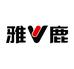 雅鹿弈鑫专卖店