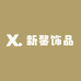 新馨饰品