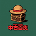 小懂中古百货