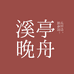 溪亭晚舟作物集