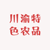 川渝特色农品店