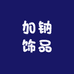 加钠饰品
