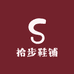 拾步鞋铺