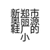 新郑市奥丽源鞋厂的小店个体店