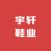 宇轩鞋业