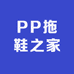 PP拖鞋之家