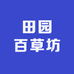 田园百草坊
