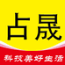 占晟科技