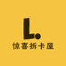 惊喜拆卡屋