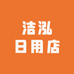 洁泓日用店