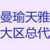 曼瑜天雅大区总代