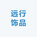 远行饰品
