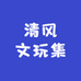 清风文玩集