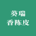 葵瑞香陈皮