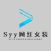 Syy网红女装