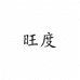 旺度家居用品旗舰店