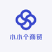 小小个商贸