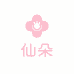 仙朵精选服饰
