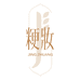 粳妆生活馆