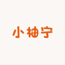 柚宁女装服饰