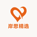 岸思精选店