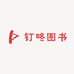 钉咚图书