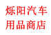 烁阳汽车用品商店个体店