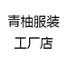 青柚服装工厂店