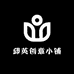 邱英创意小铺