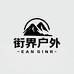 衍界户外