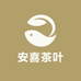 安喜茶叶