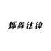 烁鑫钛镍工厂店