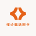 槿汐甄选图书