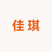 佳琪妈高定童装