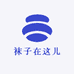 袜子在这儿工厂店