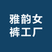 雅韵女裤工厂