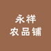 永祥农品铺