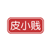 皮小贱冲饮旗舰店