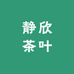 静欣茶叶诸大姐