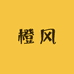 橙风Orange Wind