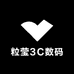 粒莹3C数码