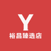 裕昌臻选店